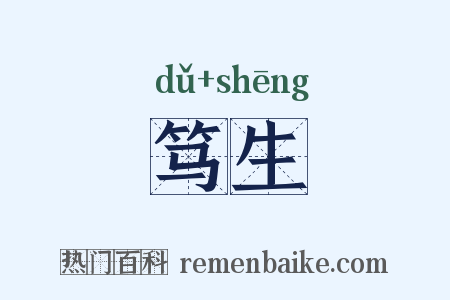 笃生是什么意思的图片